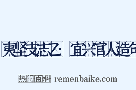 夷坚支志乙·宜兴官人造句是什么意思的图片